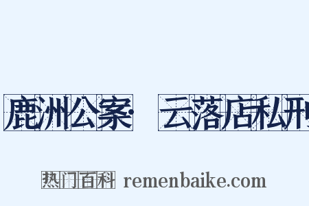鹿洲公案·云落店私刑是什么意思的图片